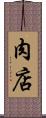肉店 Scroll