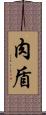 肉盾 Scroll