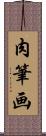 肉筆画 Scroll