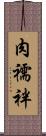 肉襦袢 Scroll