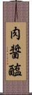 肉醤 Scroll