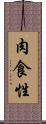 肉食性 Scroll