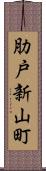肋戸新山町 Scroll