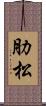 肋松 Scroll
