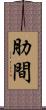 肋間 Scroll
