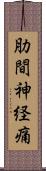 肋間神経痛 Scroll