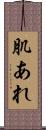 肌あれ Scroll