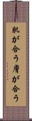 肌が合う Scroll