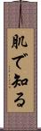 肌で知る Scroll