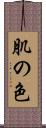 肌の色 Scroll