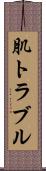 肌トラブル Scroll