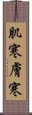 肌寒 Scroll