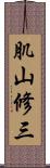 肌山修三 Scroll
