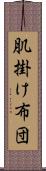 肌掛け布団 Scroll