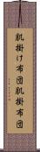 肌掛け布団 Scroll