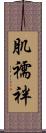 肌襦袢 Scroll