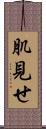肌見せ Scroll