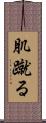 肌蹴る Scroll