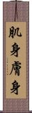 肌身 Scroll