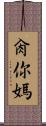 肏你媽 Scroll