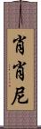 Shoshone Scroll