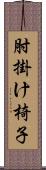 肘掛け椅子 Scroll