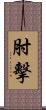 肘擊 Scroll