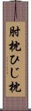 肘枕 Scroll