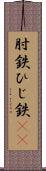 肘鉄 Scroll