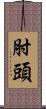 肘頭 Scroll