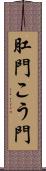 肛門 Scroll