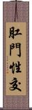 肛門性交 Scroll