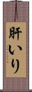 肝いり Scroll