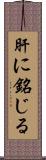 肝に銘じる Scroll