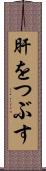 肝をつぶす Scroll