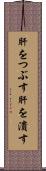肝をつぶす Scroll
