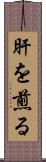 肝を煎る Scroll