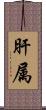 肝属 Scroll