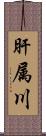 肝属川 Scroll
