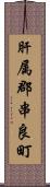 肝属郡串良町 Scroll