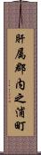 肝属郡内之浦町 Scroll