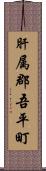 肝属郡吾平町 Scroll