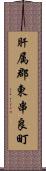 肝属郡東串良町 Scroll