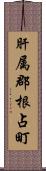 肝属郡根占町 Scroll