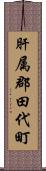 肝属郡田代町 Scroll