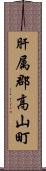肝属郡高山町 Scroll