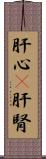 肝心(P) Scroll