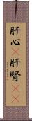 肝心(P) Scroll