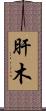 肝木 Scroll