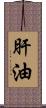 肝油 Scroll